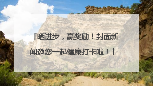 晒进步,赢奖励!封面新闻邀您一起健康打卡啦!