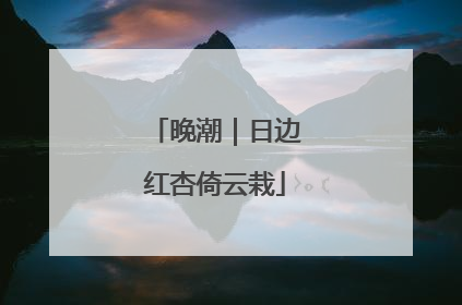 晚潮｜日边红杏倚云栽