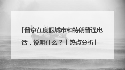 普京在度假城市和特朗普通电话，说明什么？丨热点分析