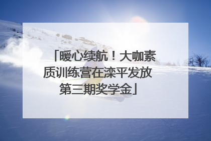 暖心续航！大咖素质训练营在滦平发放第三期奖学金
