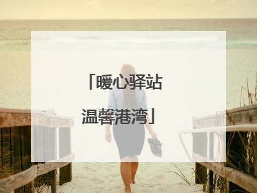 暖心驿站 温馨港湾