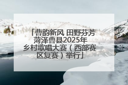 曹韵新风 田野芬芳 菏泽曹县2025年乡村歌唱大赛（西部赛区复赛）举行