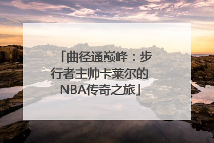 曲径通巅峰：步行者主帅卡莱尔的NBA传奇之旅