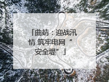 曲靖：迎战汛情 筑牢电网“安全堤”