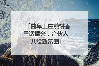 曲阜王庄煎饼香里话振兴，合伙人共绘致富图