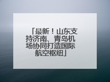 最新！山东支持济南、青岛机场协同打造国际航空枢纽