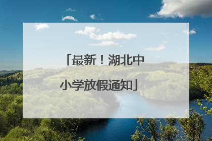 最新！湖北中小学放假通知