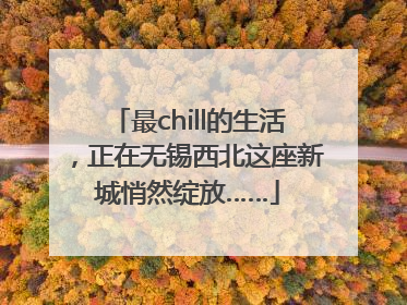 最chill的生活，正在无锡西北这座新城悄然绽放……