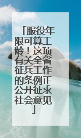 服役年限可算工龄！这项有关全省征兵工作的条例正公开征求社会意见
