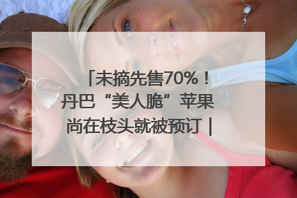 未摘先售70%！丹巴“美人脆”苹果尚在枝头就被预订｜长征路上看四川