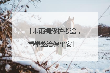 未雨绸缪护考途，重拳整治保平安