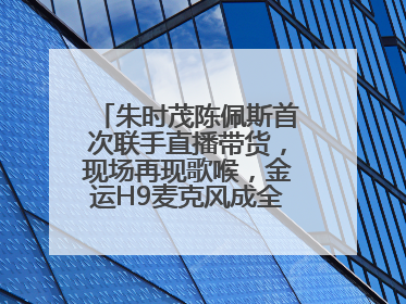 朱时茂陈佩斯首次联手直播带货,现场再现歌喉,金运H9麦克风成全场焦点
