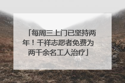 每周三上门已坚持两年！千祥志愿者免费为两千余名工人治疗