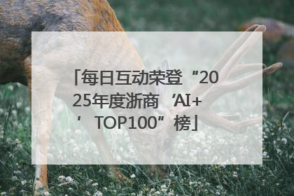 每日互动荣登“2025年度浙商‘AI+’TOP100”榜