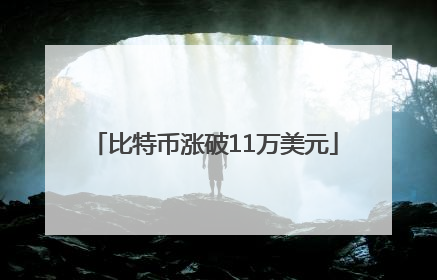 比特币涨破11万美元