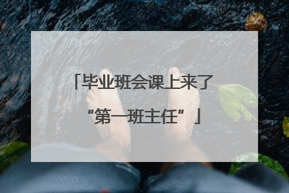 毕业班会课上来了“第一班主任”
