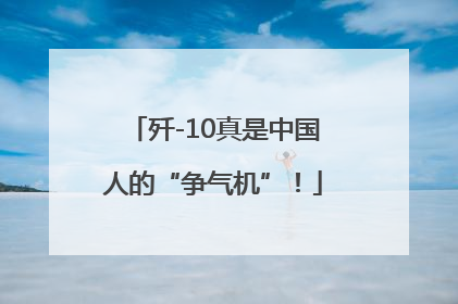歼-10真是中国人的“争气机”！