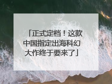 正式定档！这款中国指定出海科幻大作终于要来了