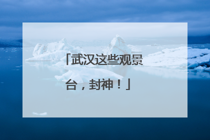 武汉这些观景台，封神！