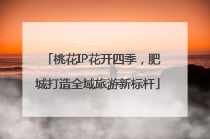 桃花IP花开四季，肥城打造全域旅游新标杆