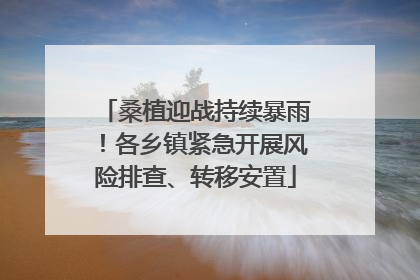 桑植迎战持续暴雨！各乡镇紧急开展风险排查、转移安置