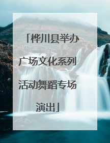 桦川县举办广场文化系列活动舞蹈专场演出