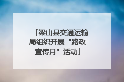 梁山县交通运输局组织开展“路政宣传月”活动