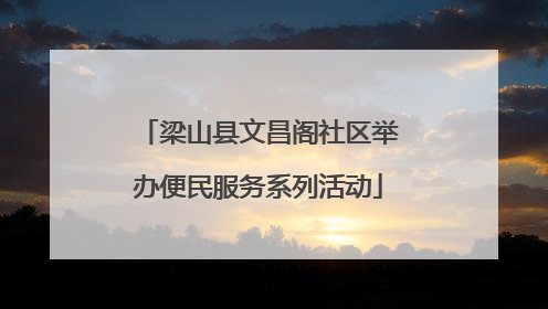 梁山县文昌阁社区举办便民服务系列活动