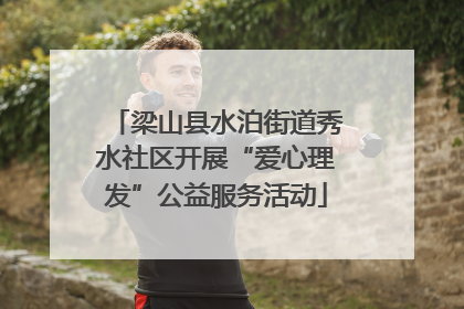 梁山县水泊街道秀水社区开展“爱心理发”公益服务活动