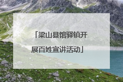 梁山县馆驿镇开展百姓宣讲活动