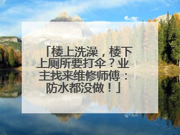 楼上洗澡，楼下上厕所要打伞？业主找来维修师傅：防水都没做！