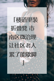 楼道里装折叠凳 市南区微治理让社区老人累了能歇脚