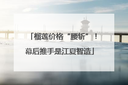 榴莲价格“腰斩”！幕后推手是江夏智造