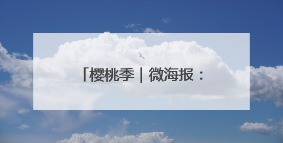 樱桃季｜微海报：福山“红了”！