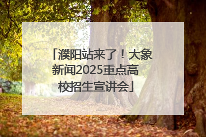濮阳站来了！大象新闻2025重点高校招生宣讲会