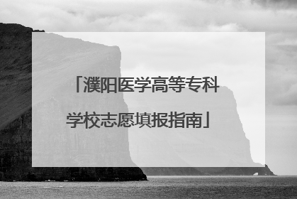 濮阳医学高等专科学校志愿填报指南
