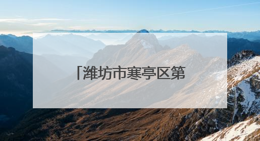 潍坊市寒亭区第八届西瓜节暨优势特色农产品全国巡礼活动开幕