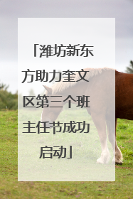 潍坊新东方助力奎文区第三个班主任节成功启动