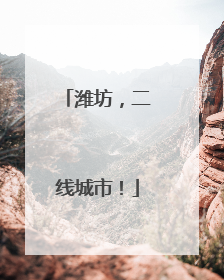 潍坊，二线城市！