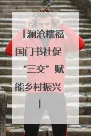 澜沧糯福国门书社促“三交”赋能乡村振兴