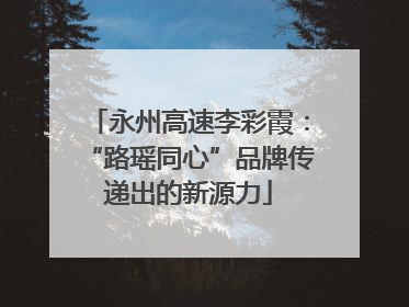 永州高速李彩霞：“路瑶同心”品牌传递出的新源力