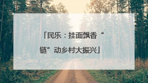 民乐：挂面飘香“链”动乡村大振兴