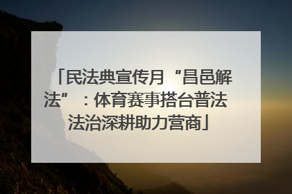 民法典宣传月“昌邑解法”：体育赛事搭台普法 法治深耕助力营商
