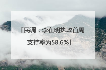民调：李在明执政首周支持率为58.6%