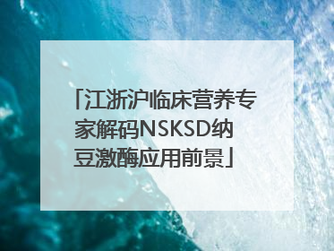江浙沪临床营养专家解码NSKSD纳豆激酶应用前景