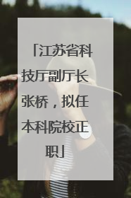 江苏省科技厅副厅长张桥，拟任本科院校正职