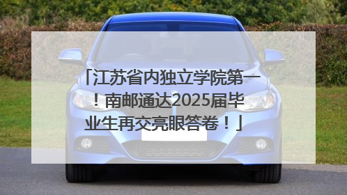 江苏省内独立学院第一！南邮通达2025届毕业生再交亮眼答卷！