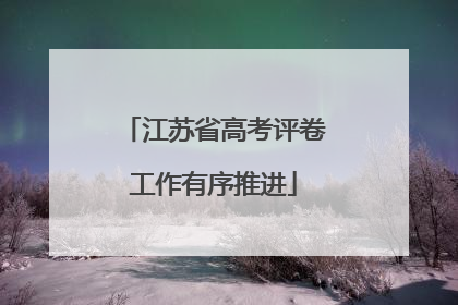 江苏省高考评卷工作有序推进
