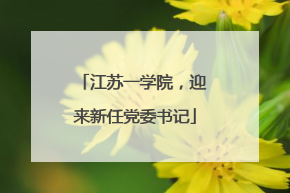 江苏一学院，迎来新任党委书记