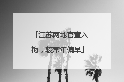 江苏两地官宣入梅，较常年偏早